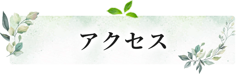 アクセス