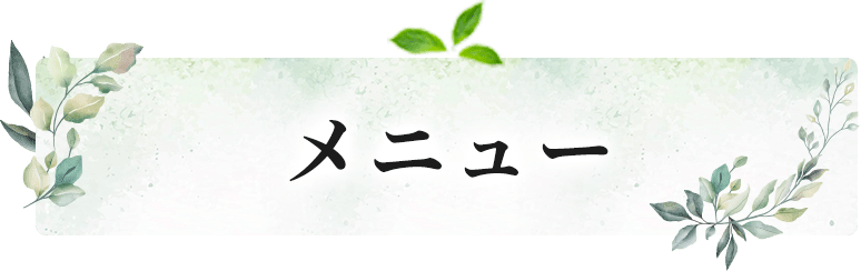 メニュー