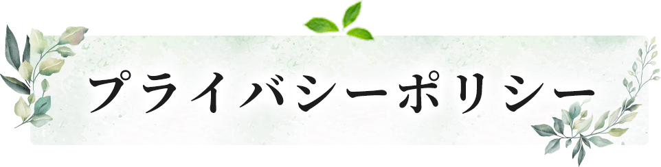 プライバシーポリシー