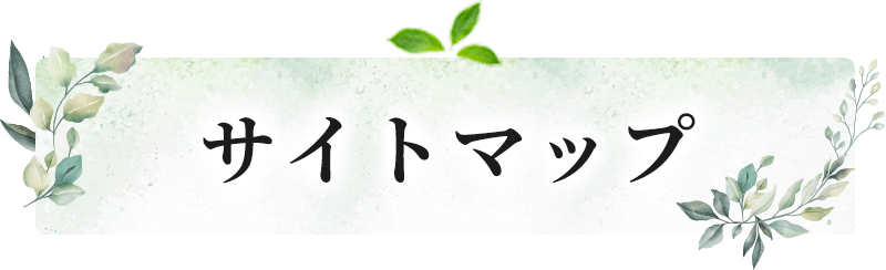 サイトマップ